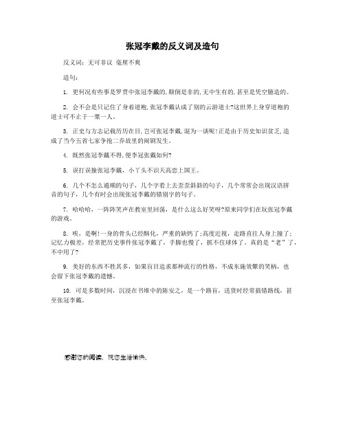 张冠李戴的反义词及造句
