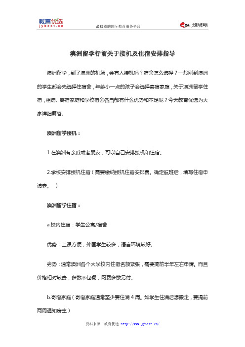 澳洲留学行前关于接机及住宿安排指导