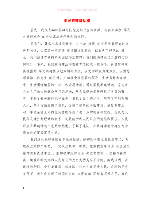 军民共建讲话稿