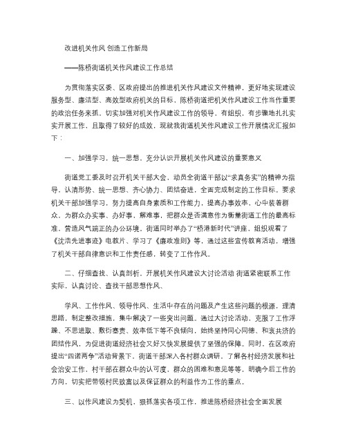 陈桥街道机关作风建设工作总结(精)