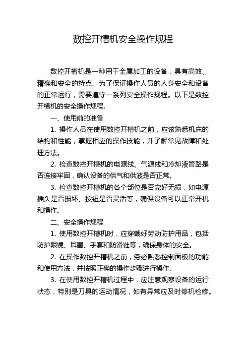 数控开槽机安全操作规程