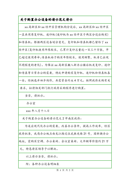 关于购置办公设备的请示范文请示.doc