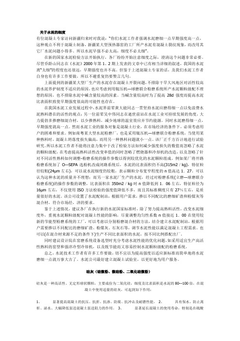 水泥的细度和硅灰