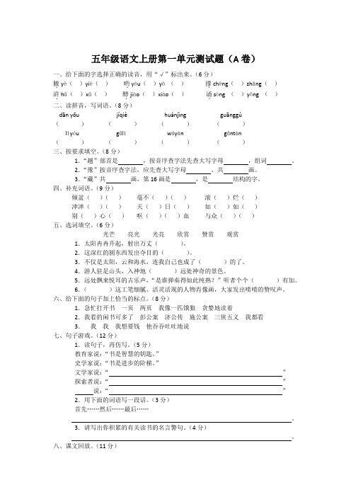 新课标小学五年级语文上册第一单元测试题(A卷)(附参考答案)