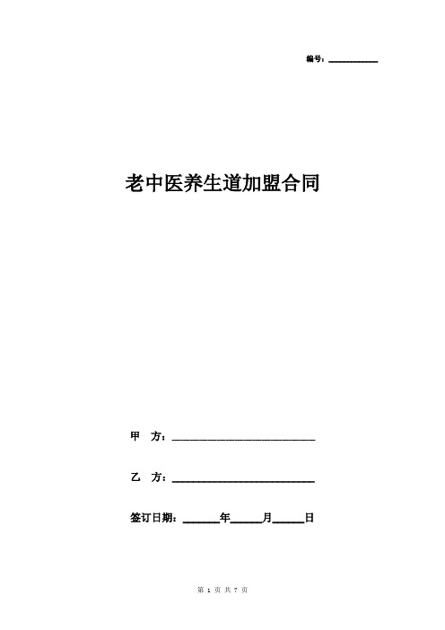 老中医养生道加盟合同协议书范本