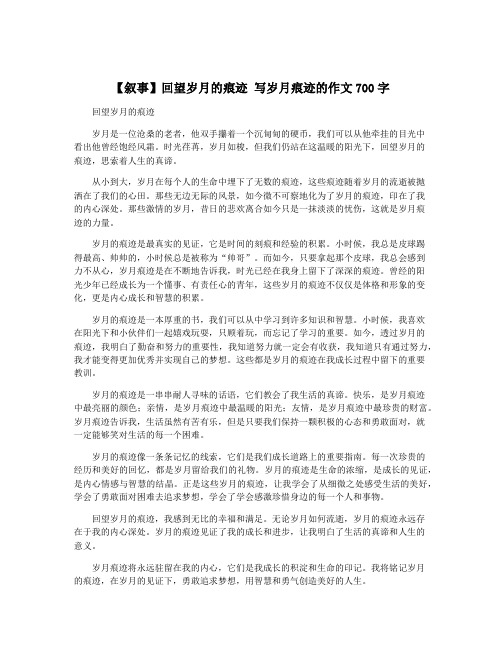 【叙事】回望岁月的痕迹 写岁月痕迹的作文700字