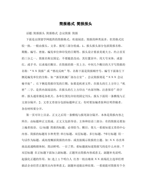 简报格式 简报报头