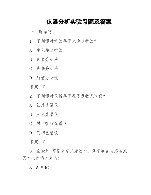 仪器分析实验习题及答案