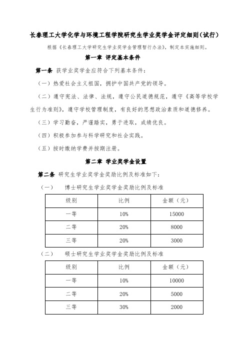 长春理工大学化学及环境工程学院研究生学业奖学金评定细则