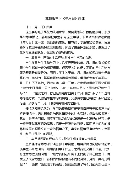 苏教版三下《年月日》评课