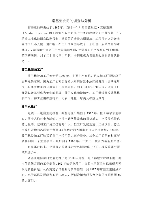 诺基亚公司的发展史及竞争战略