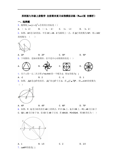 苏科版九年级上册数学 全册期末复习试卷模拟训练(Word版 含解析)