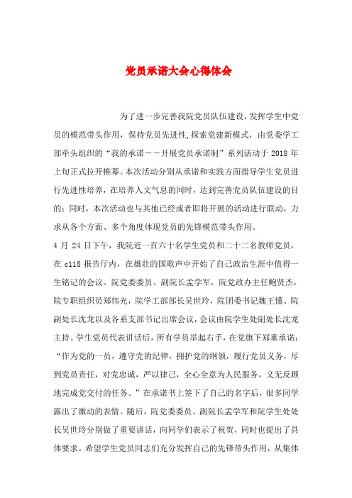 2019年整理党员承诺大会心得体会