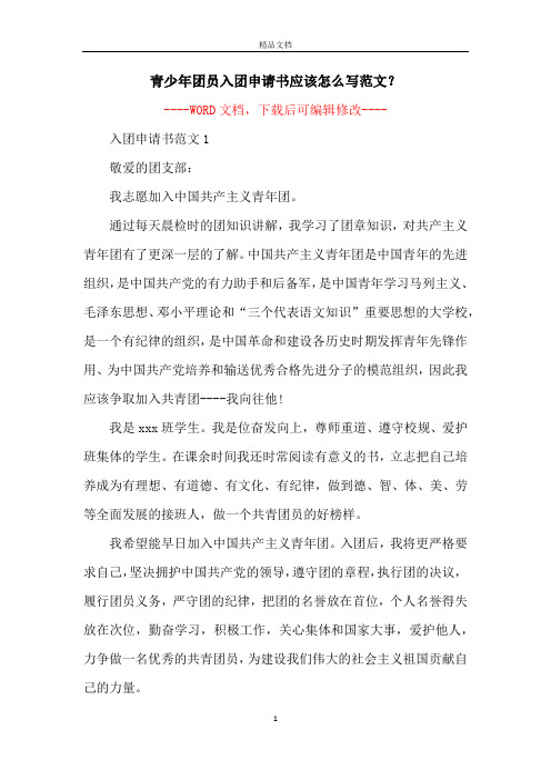 青少年团员入团申请书应该怎么写范文？