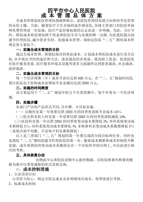 成本核算管理方案范文