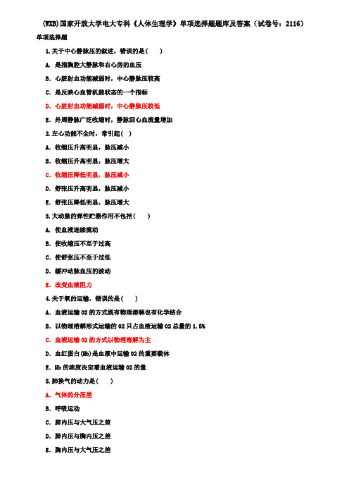 (WXB)国家开放大学电大专科《人体生理学》单项选择题题库及答案(试卷号：2116)