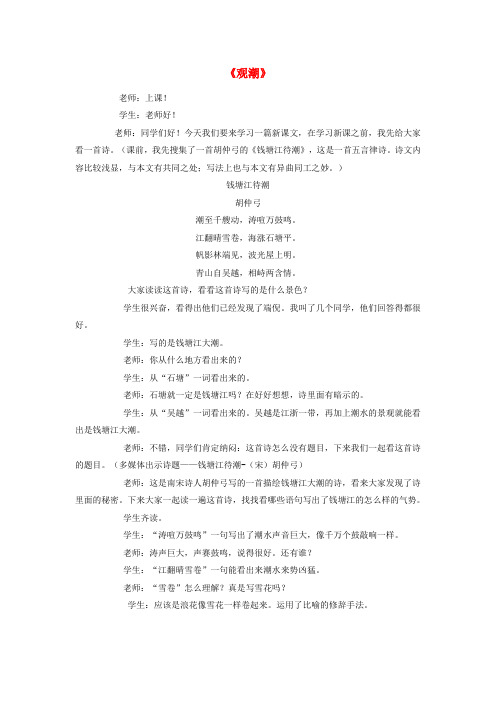 八年级语文上册 第六单元 第28课《观潮》课堂实录 (新版)新人教版