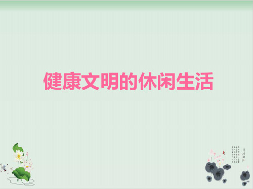 六年级上册品德与社会课件PPT：《健康文明的休闲生活》人教新课标