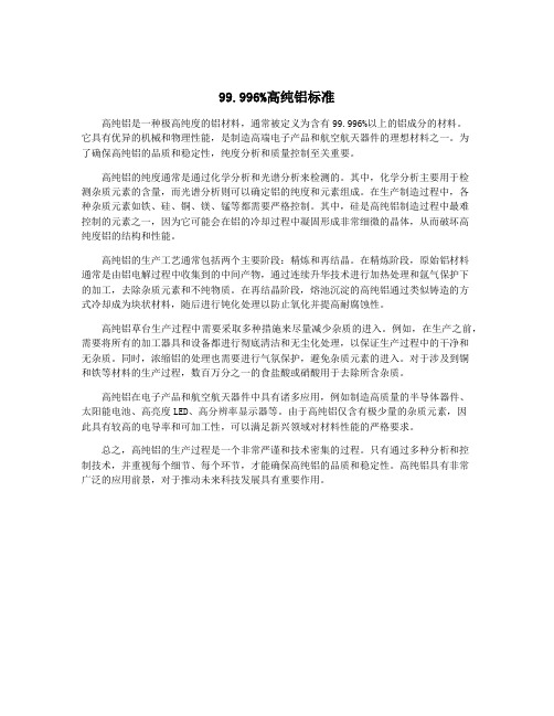 99.996%高纯铝标准