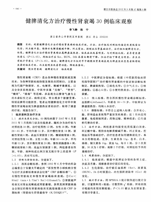 健脾清化方治疗慢性肾衰竭30例临床观察