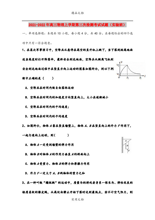 2021-2022年高三物理上学期第三次检测考试试题(实验班)