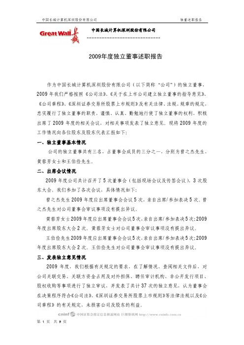 独立董事述职报告