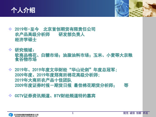 首创期货：棉花产业链新特点介绍11郑州59页PPT
