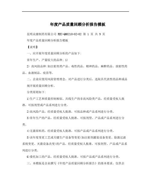 年度产品质量回顾分析报告模板