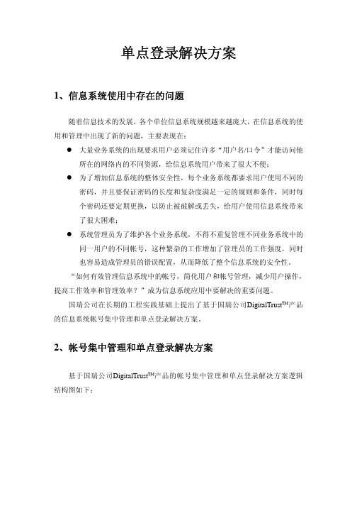 单点登录解决方案
