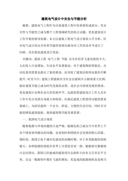 建筑电气设计中安全与节能分析