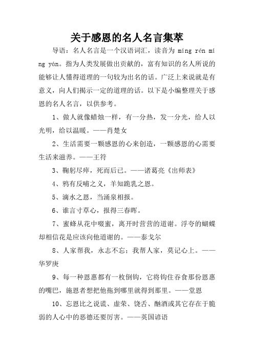 关于感恩的名人名言集萃