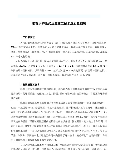 堆石坝挤压式边墙施工技术及质量控制
