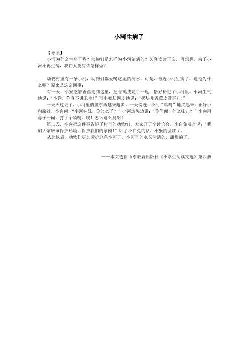 阅读文选——小河生病了