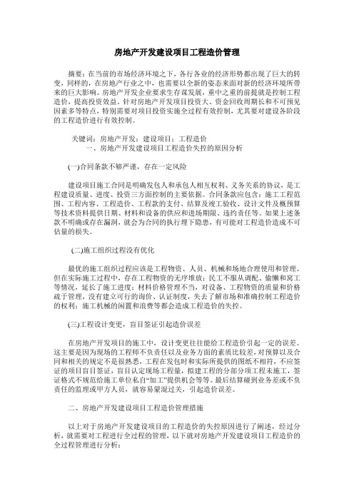 房地产开发建设项目工程造价管理_1