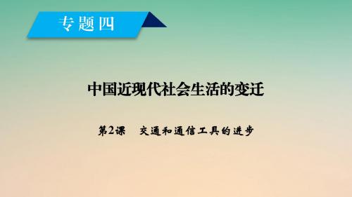 高中历史专题4中国近现代社会生活的变迁第2课交通和通信工具的进步课件人民版必修2