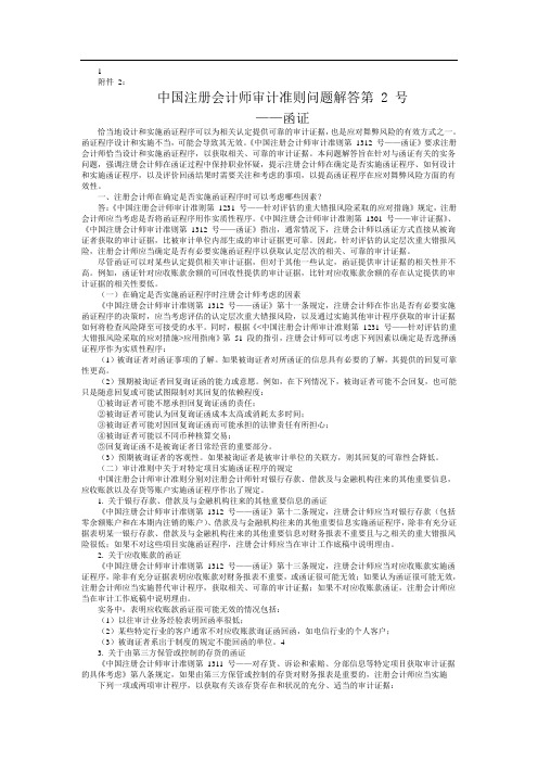 中国注册会计师审计准则问题解答第 2 号
