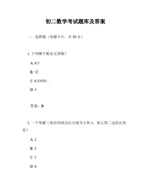 初二数学考试题库及答案