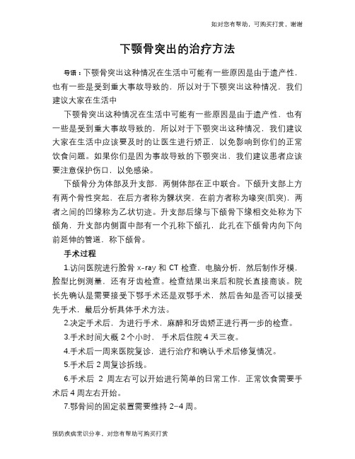下颚骨突出的治疗方法