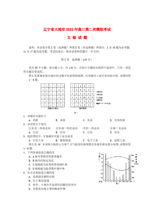 辽宁省大连市2022届高三文综第二次模拟考试模拟押题