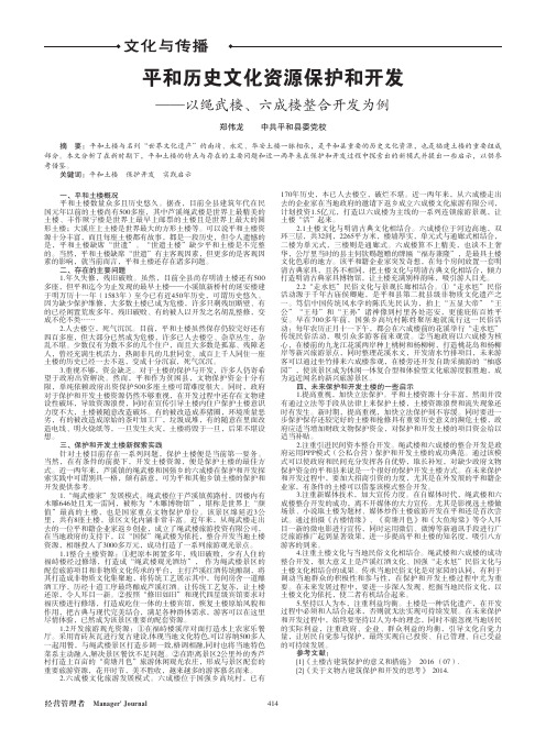 平和历史文化资源保护和开发——以绳武楼、六成楼整合开发为例