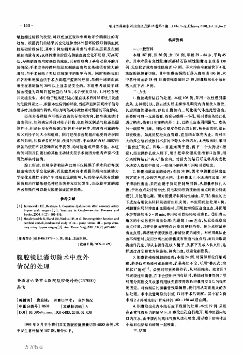腹腔镜胆囊切除术中意外情况的处理