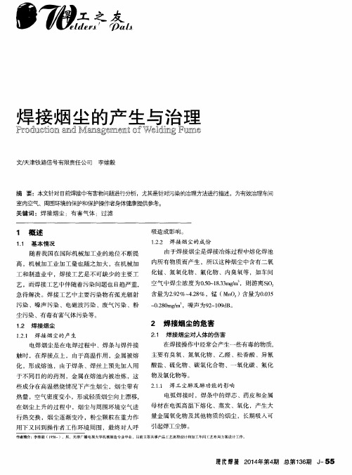 焊接烟尘的产生与治理
