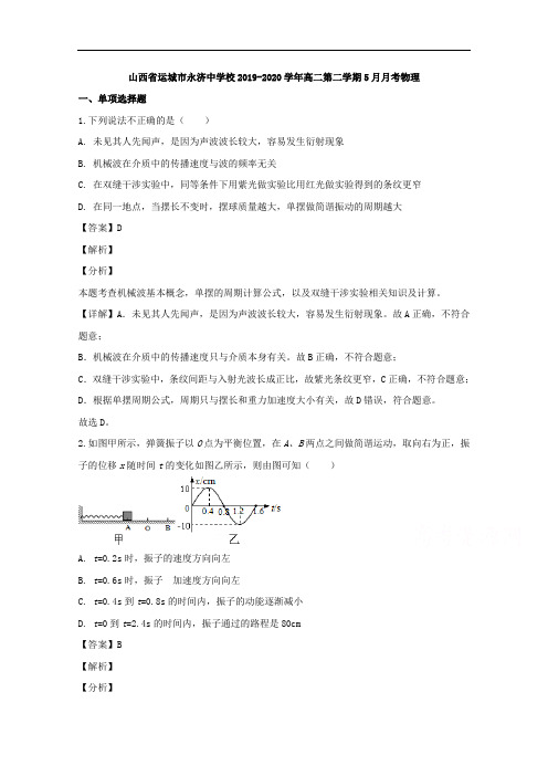 山西省运城市永济中学2019-2020学年高二下学期5月月考物理试题含解析