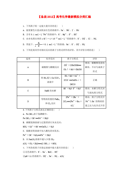 【备战2012】高考化学最新模拟分类汇编专题03离子反应