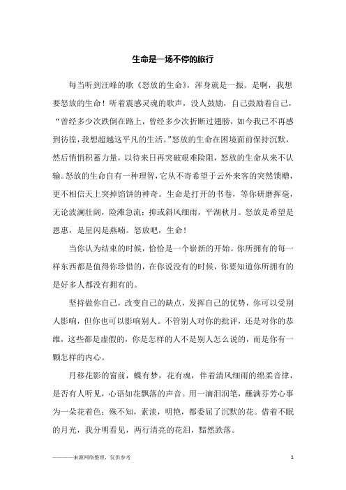 生命是一场不停的旅行_励志