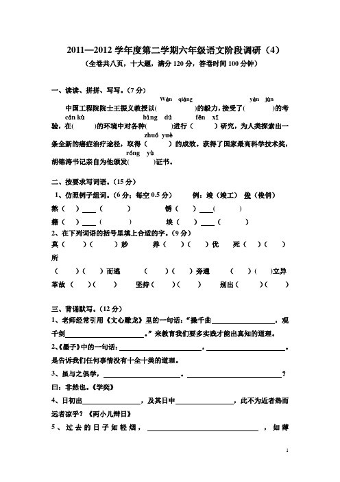 2011-2012学年第二学期六年级语文阶段调研卷