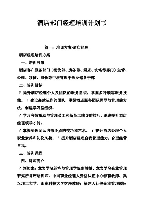 酒店部门经理培训计划书