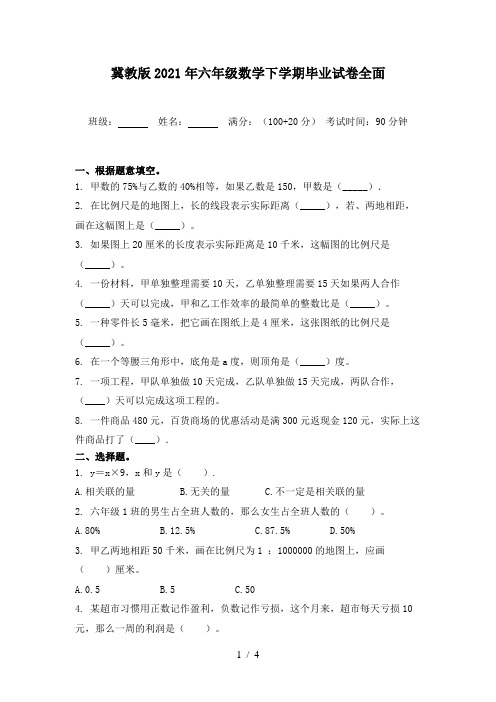 冀教版2021年六年级数学下学期毕业试卷全面