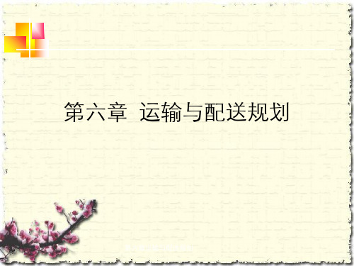 第六章运输与配送规划