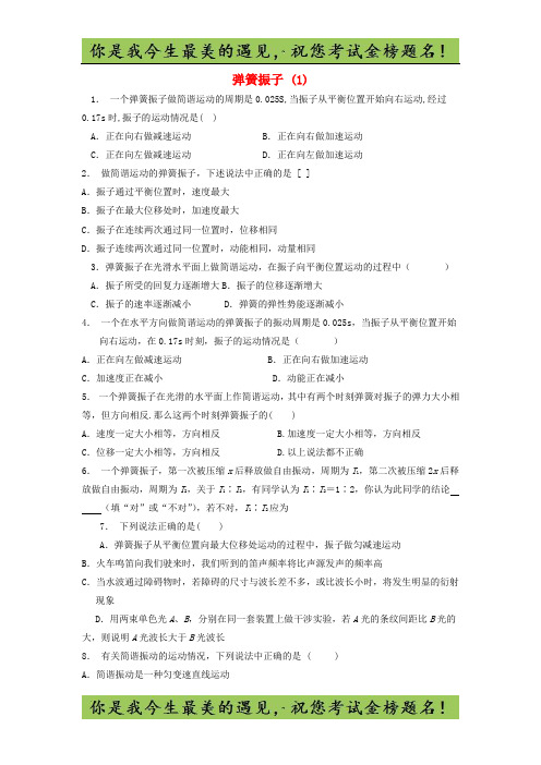 高考物理总复习 机械振动、简谐运动 弹簧振子练习(1)